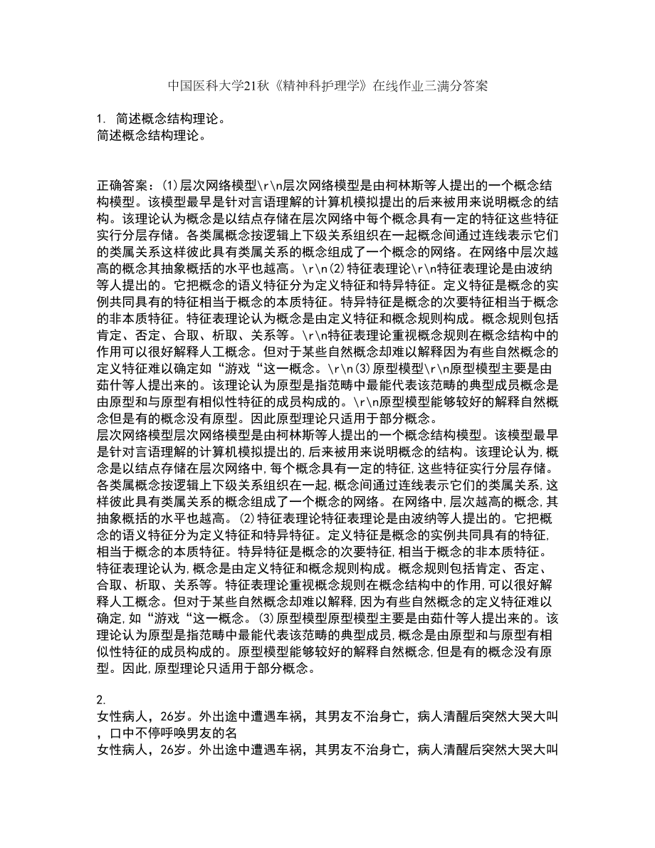 中国医科大学21秋《精神科护理学》在线作业三满分答案21_第1页