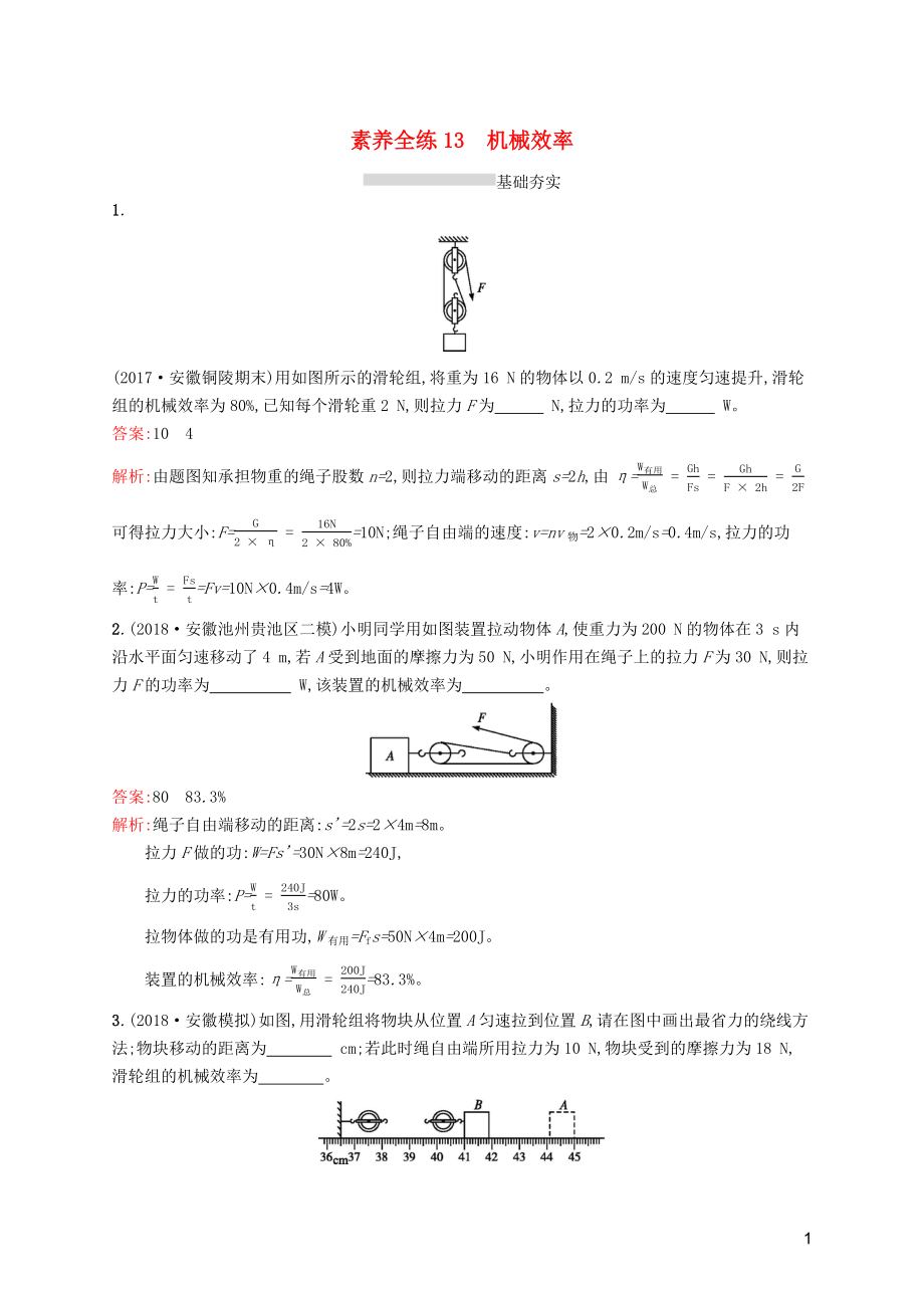 （課標(biāo)通用）安徽省2019年中考物理總復(fù)習(xí) 素養(yǎng)全練13 機(jī)械效率試題_第1頁(yè)