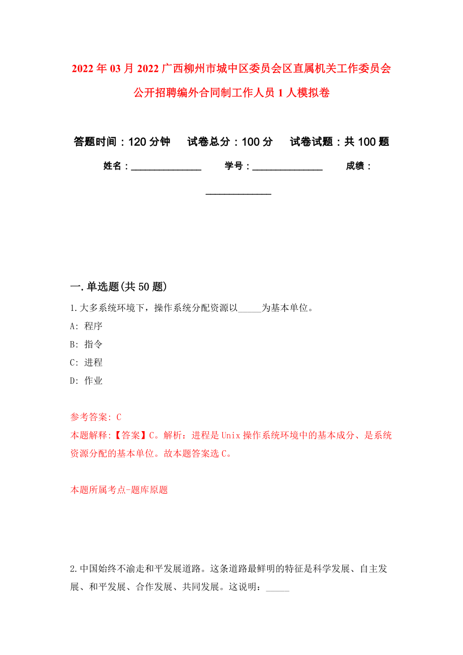 2022年03月2022广西柳州市城中区委员会区直属机关工作委员会公开招聘编外合同制工作人员1人公开练习模拟卷（第3次）_第1页