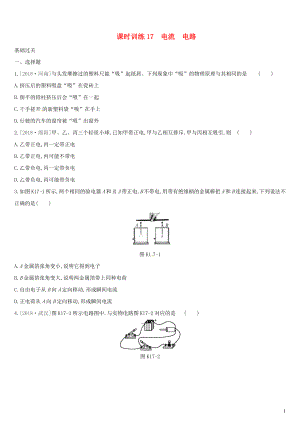 （湖南專用）2019中考物理高分一輪 單元17 電流 電路課時(shí)訓(xùn)練