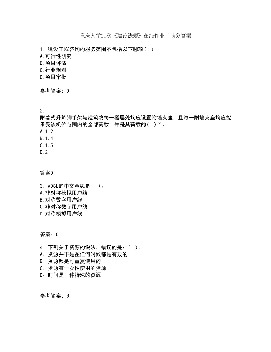 重庆大学21秋《建设法规》在线作业二满分答案98_第1页