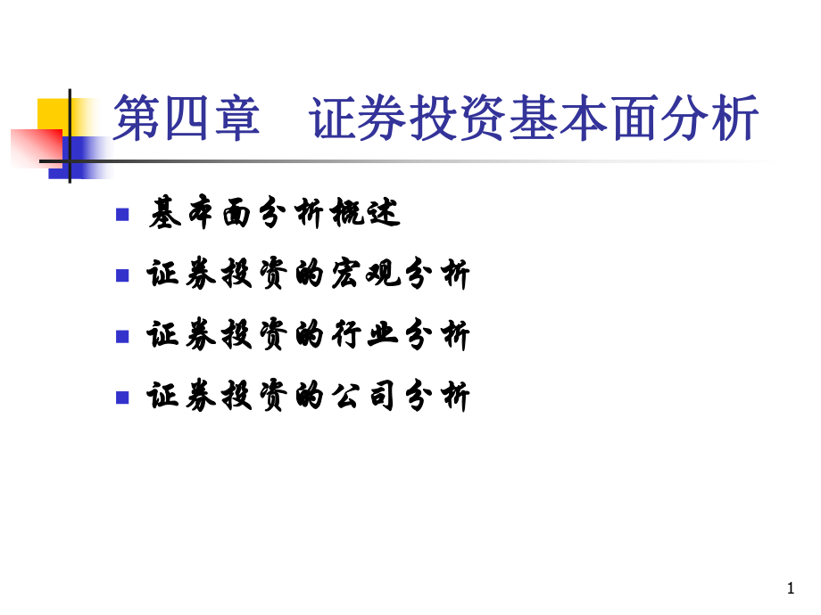 第四章证券投资基本面分析PPT课件_第1页