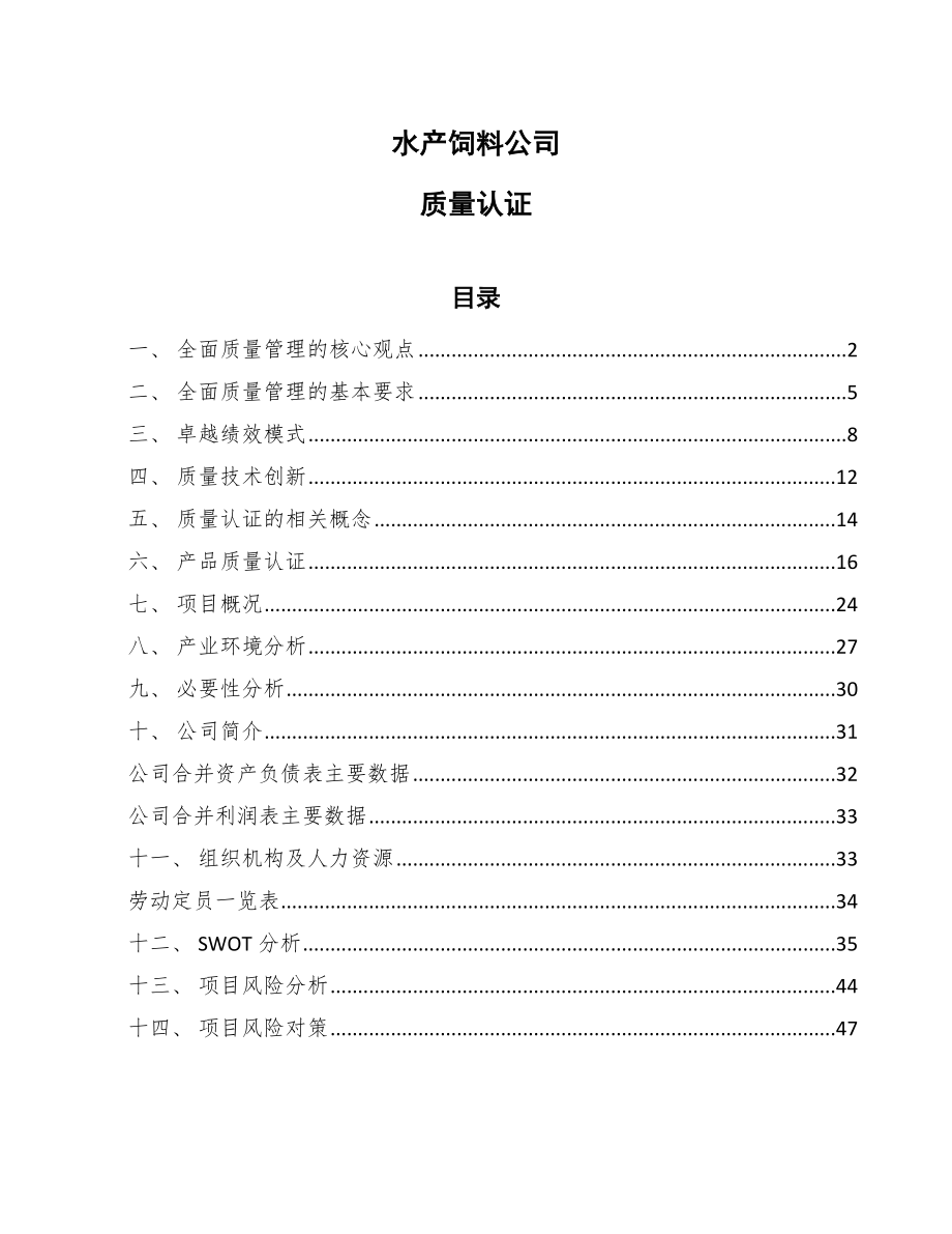 水产饲料公司质量认证（参考）_第1页