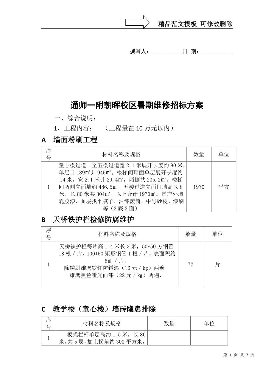 南通三里墩小学新建操场议标方案_第1页