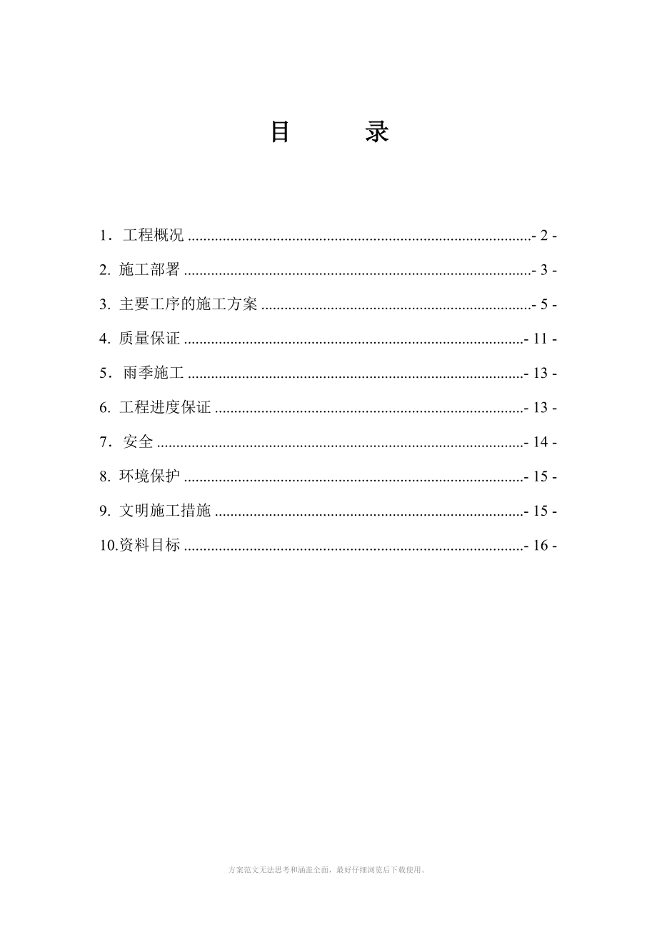 北京金地格林小镇四季翠园B组团沥青道路工程施工方案_第1页