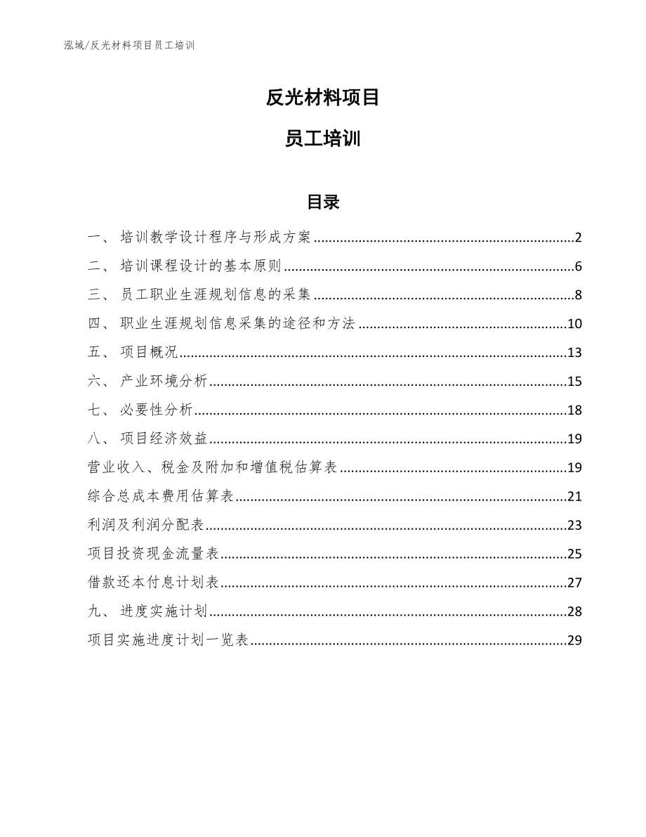 反光材料项目员工培训_第1页