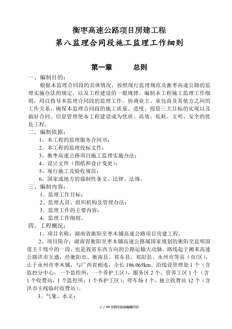 湖南衡枣高速公路房建工程施工监理工作细则_第1页
