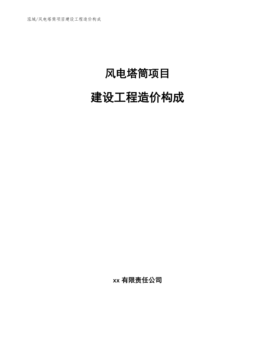 风电塔筒项目建设工程造价构成【范文】_第1页