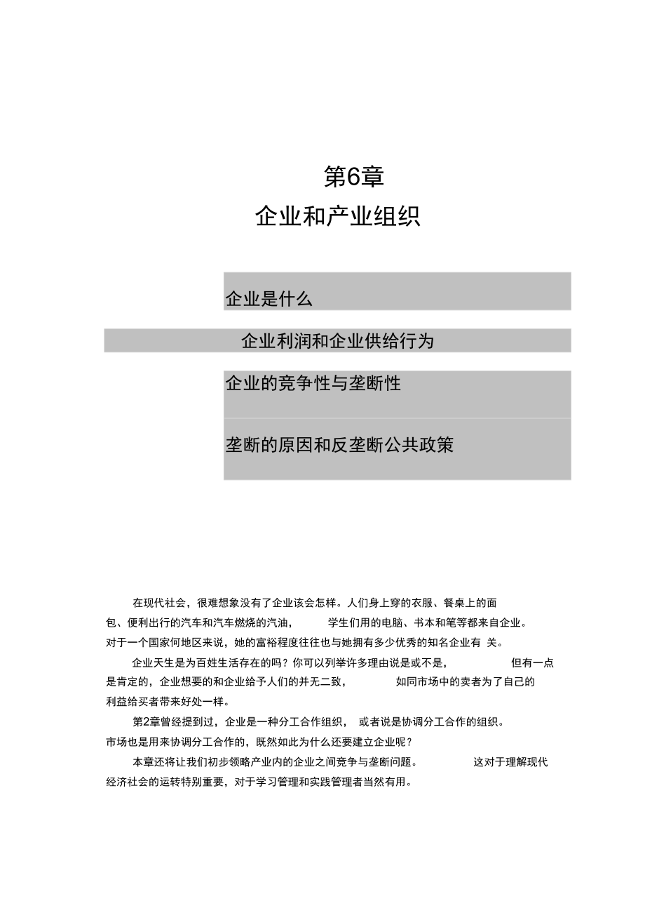 企业和产业组织吉林大学商学院_第1页