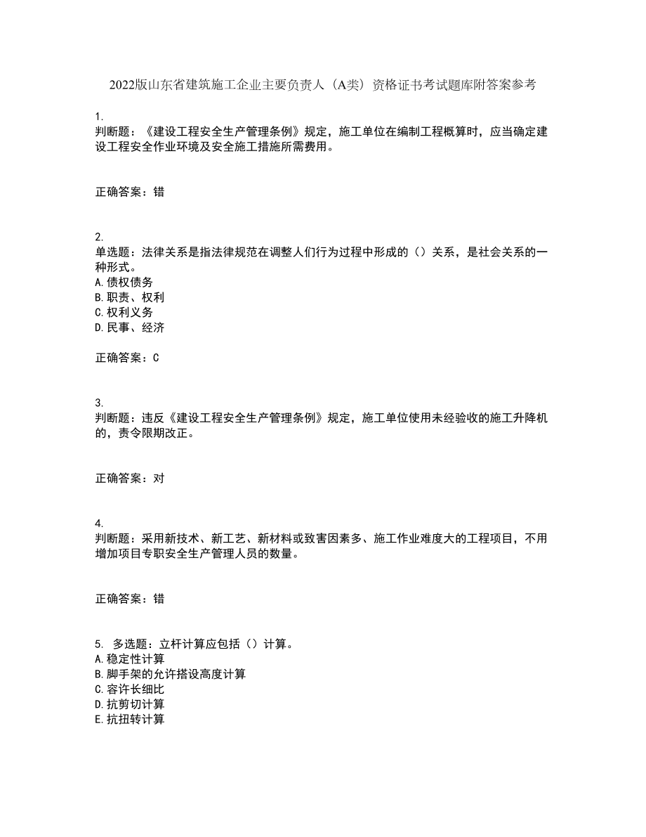 2022版山东省建筑施工企业主要负责人（A类）资格证书考试题库附答案参考21_第1页