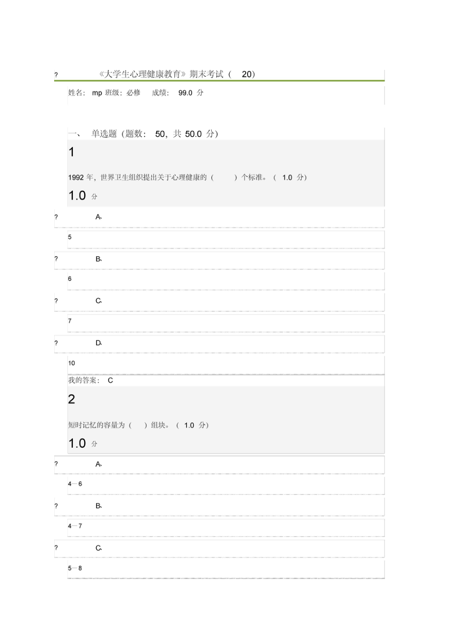 超星尔雅慕课：《大学生心理健康教育》学习通网课期末考试_第1页