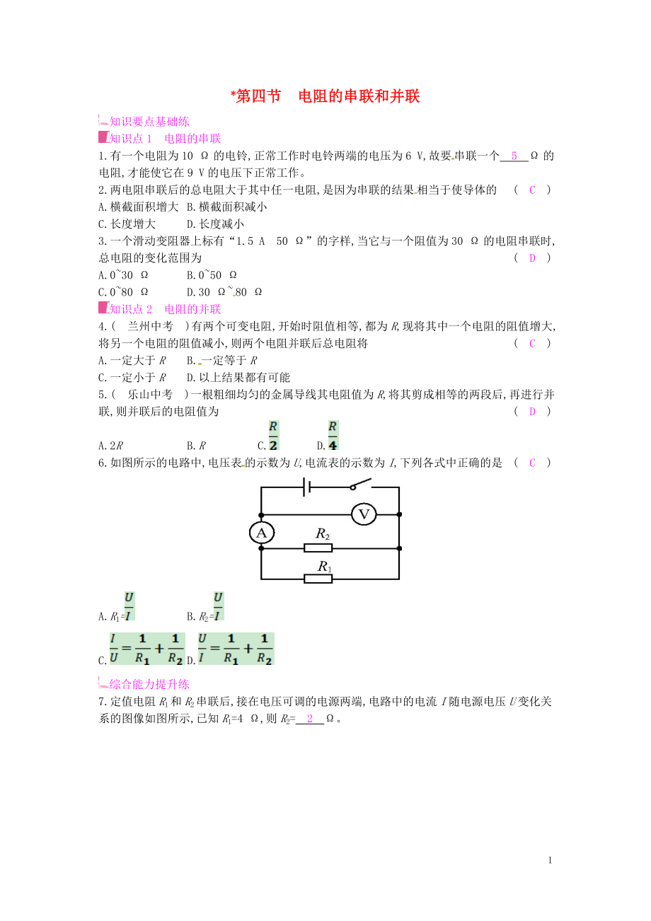 2019年秋九年級物理全冊 第十五章 探究電路 第四節(jié) 電阻的串聯(lián)和并聯(lián)課時作業(yè) （新版）滬科版_第1頁