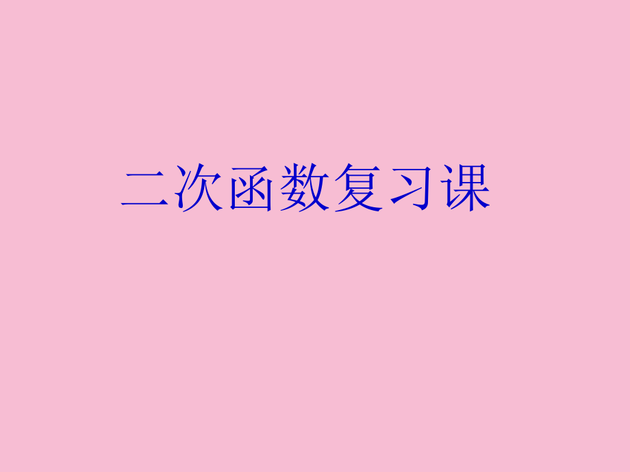 鲁教版五四制九年级上册第三章二次函数基础知识期末复习ppt课件_第1页