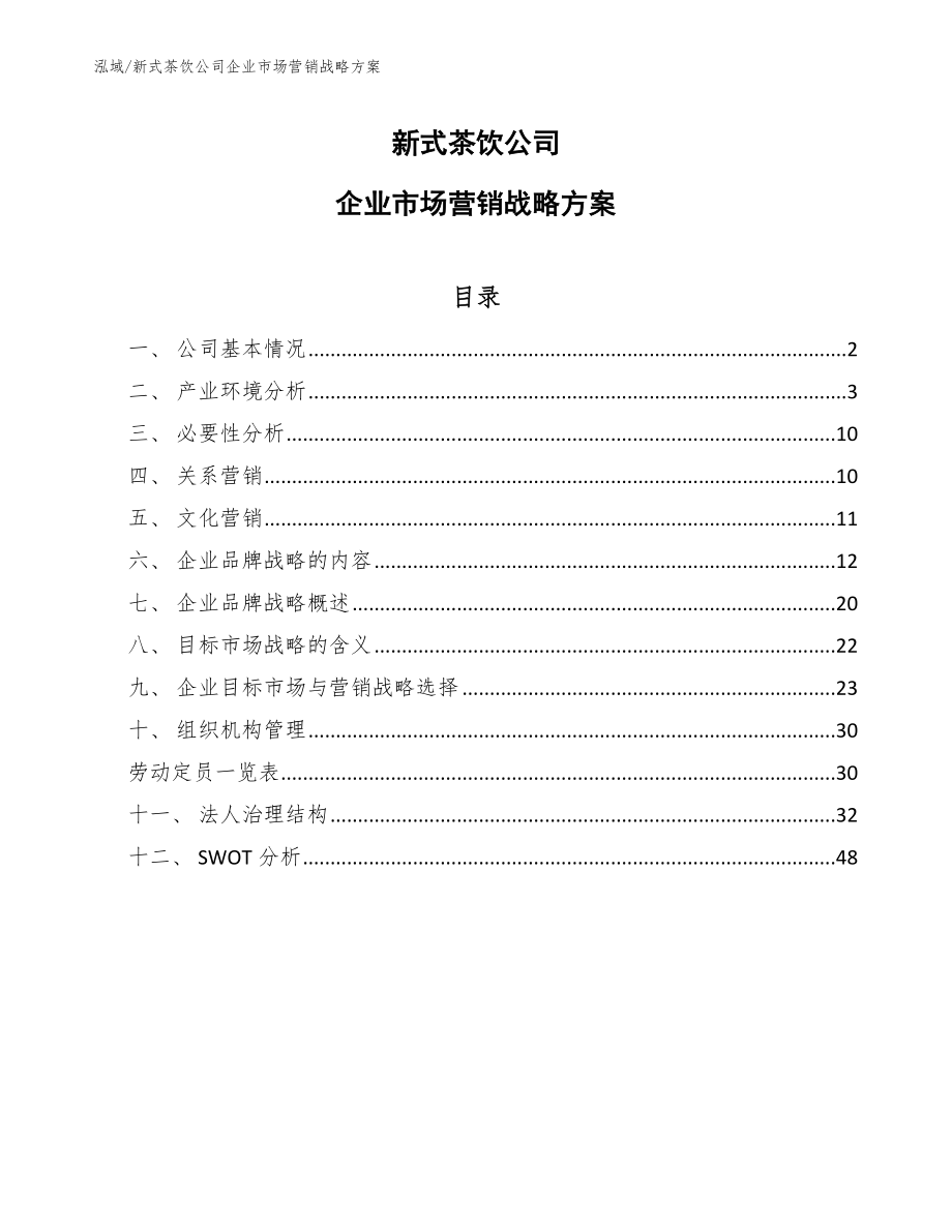 新式茶饮公司企业市场营销战略方案（范文）_第1页