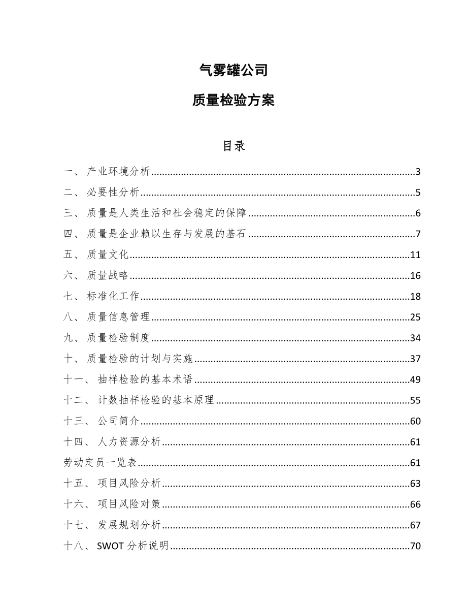 气雾罐公司质量检验方案_第1页