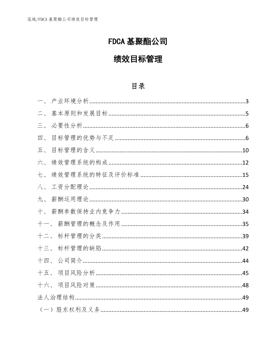 FDCA基聚酯公司绩效目标管理_参考_第1页