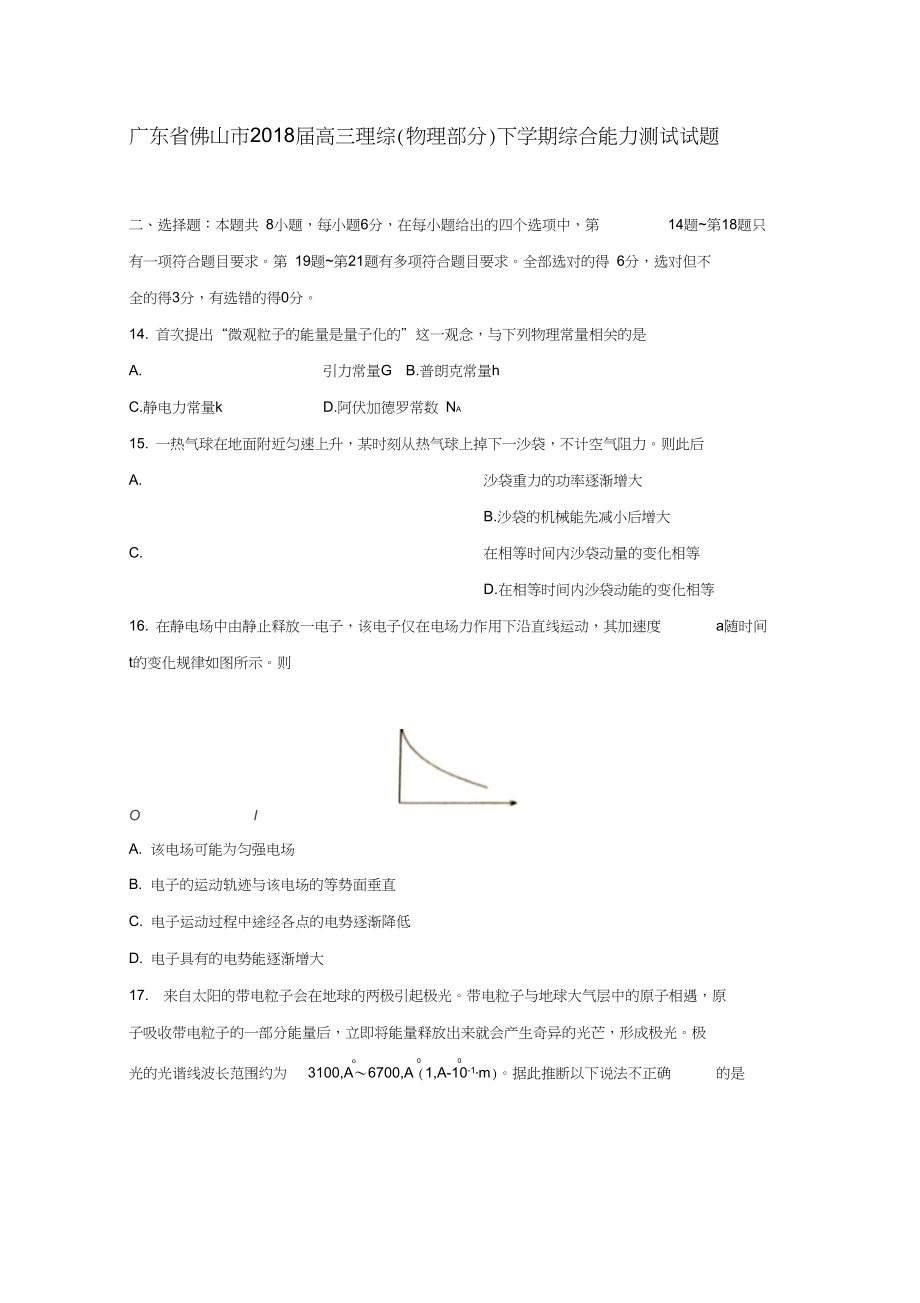 广东省佛山市高三理综物理部分下学期综合能力测试试题二_第1页