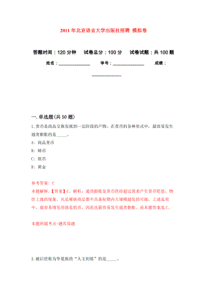 2011年北京語言大學(xué)出版社招聘 公開練習(xí)模擬卷（第0次）