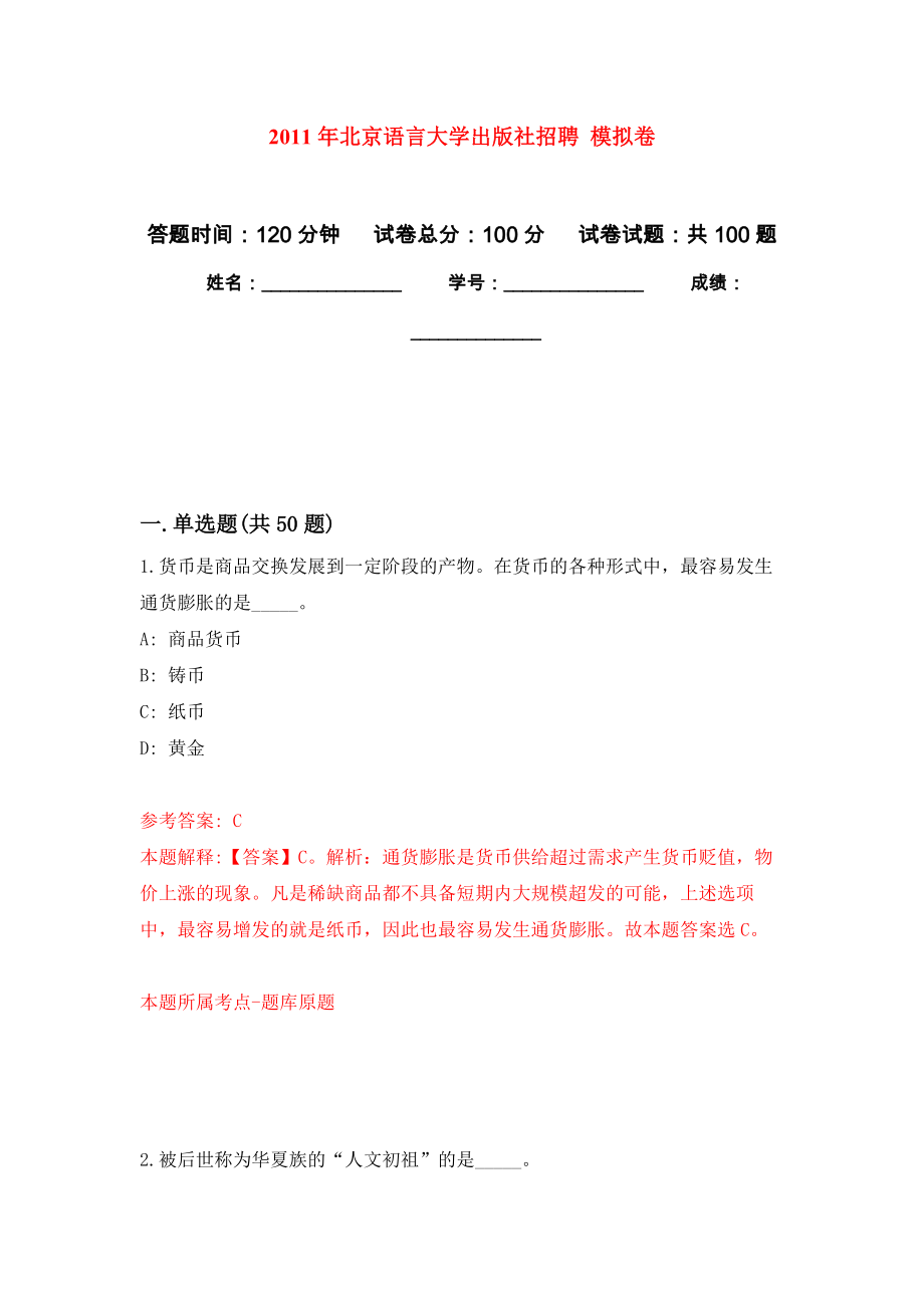 2011年北京語(yǔ)言大學(xué)出版社招聘 公開練習(xí)模擬卷（第0次）_第1頁(yè)