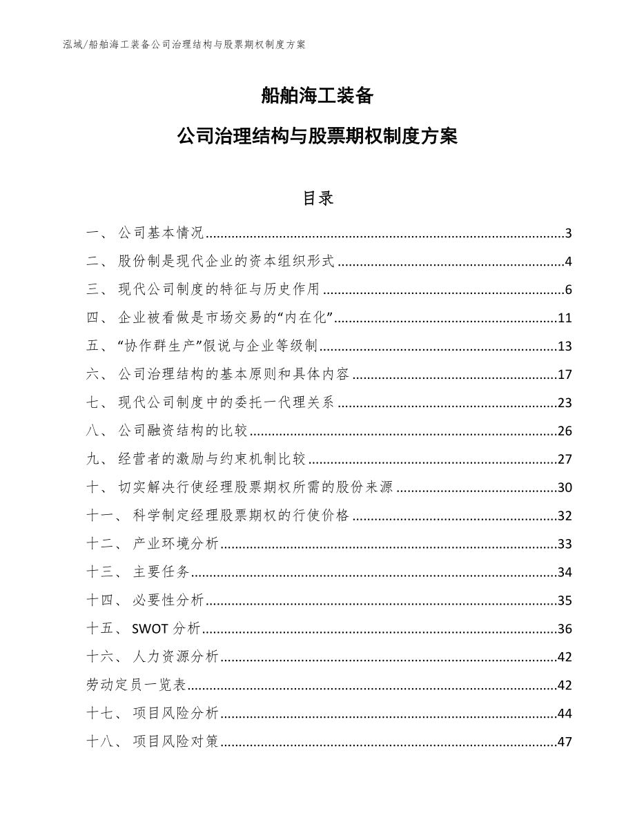 船舶海工装备公司治理结构与股票期权制度方案_第1页