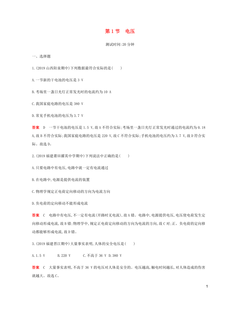 2019年秋九年級物理全冊 第十六章 電壓 電阻 第1節(jié) 電壓習(xí)題（含2019新題）（新版）新人教版_第1頁