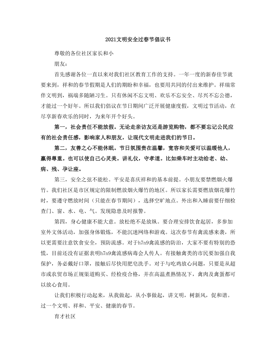 2021文明安全过春节倡议书_第1页