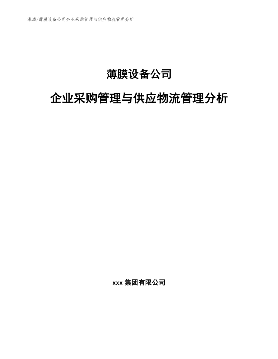 薄膜设备公司企业采购管理与供应物流管理分析_第1页