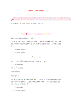 安徽省2020年中考物理總復習 模塊四 力學 專題六 功和機械能