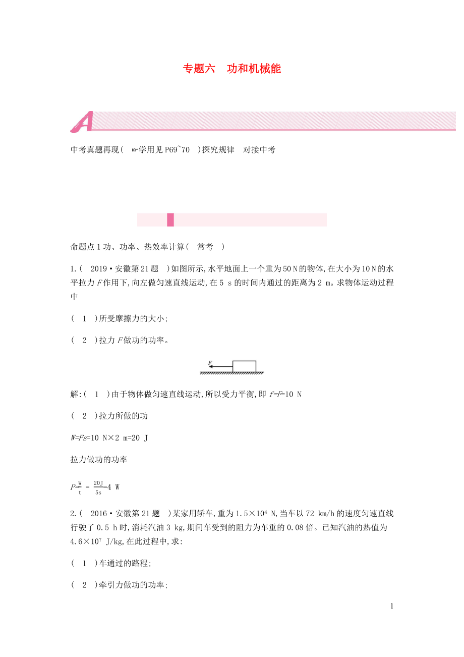 安徽省2020年中考物理總復(fù)習(xí) 模塊四 力學(xué) 專題六 功和機(jī)械能_第1頁