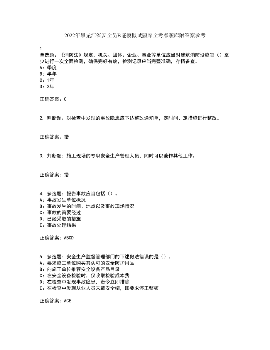 2022年黑龙江省安全员B证模拟试题库全考点题库附答案参考1_第1页