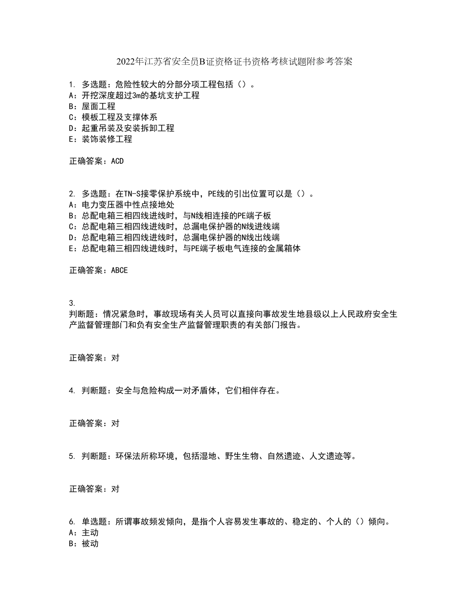 2022年江苏省安全员B证资格证书资格考核试题附参考答案69_第1页