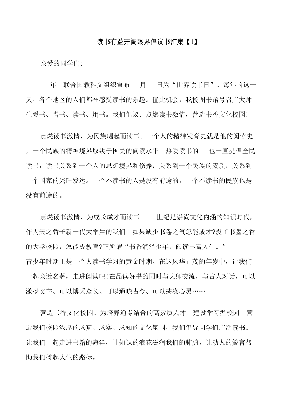 讀書有益開闊眼界倡議書匯集_第1頁(yè)