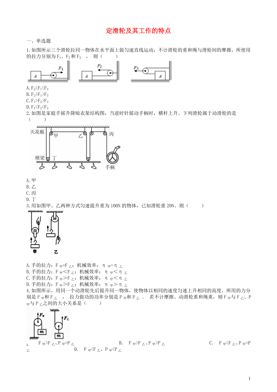 2019中考物理 知識(shí)點(diǎn)全突破系列 專題57 定滑輪及其工作的特點(diǎn)（含解析）_第1頁