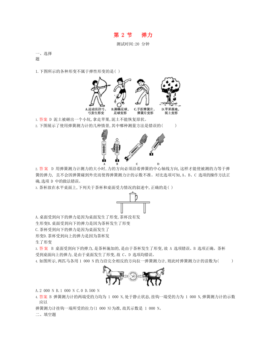 2020年春八年級(jí)物理下冊(cè) 第七章 力 2 彈力課時(shí)同步練習(xí)（含解析）（新版）新人教版_第1頁(yè)