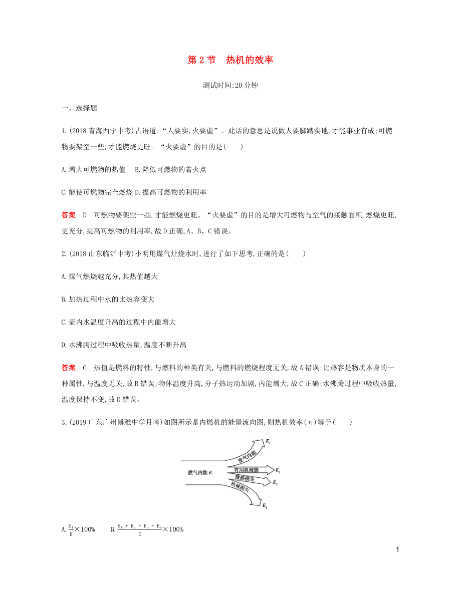 2019年秋九年級(jí)物理全冊(cè) 第十四章 內(nèi)能的利用 第2節(jié) 熱機(jī)的效率習(xí)題（含2019新題）（新版）新人教版_第1頁