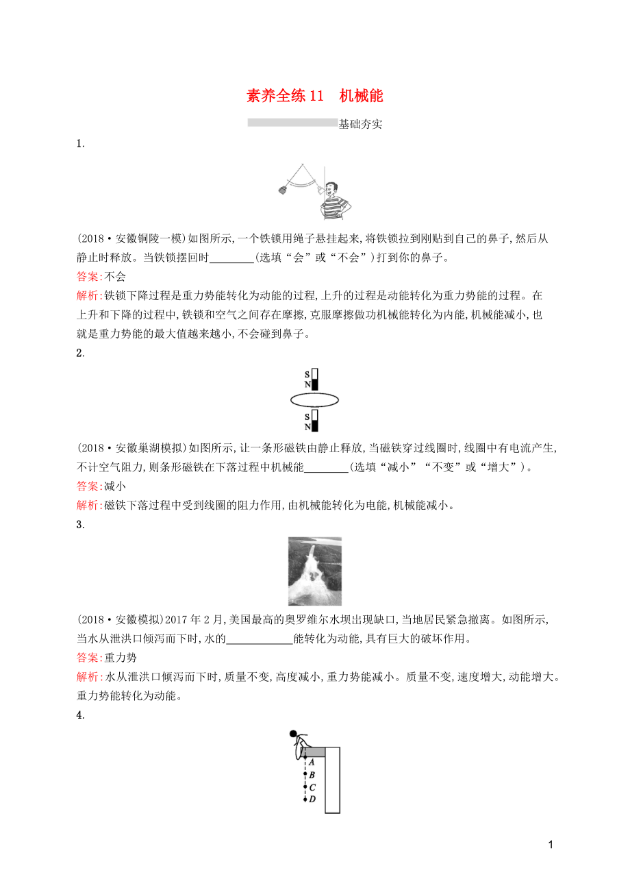 （課標通用）安徽省2019年中考物理總復(fù)習 素養(yǎng)全練11 機械能試題_第1頁