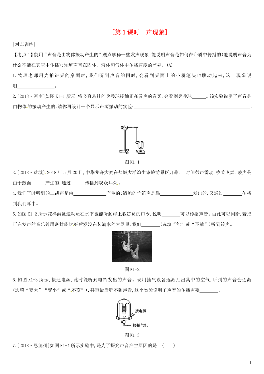 （安徽專用）2019中考物理高分一輪 第01單元 聲現(xiàn)象課時(shí)訓(xùn)練_第1頁(yè)