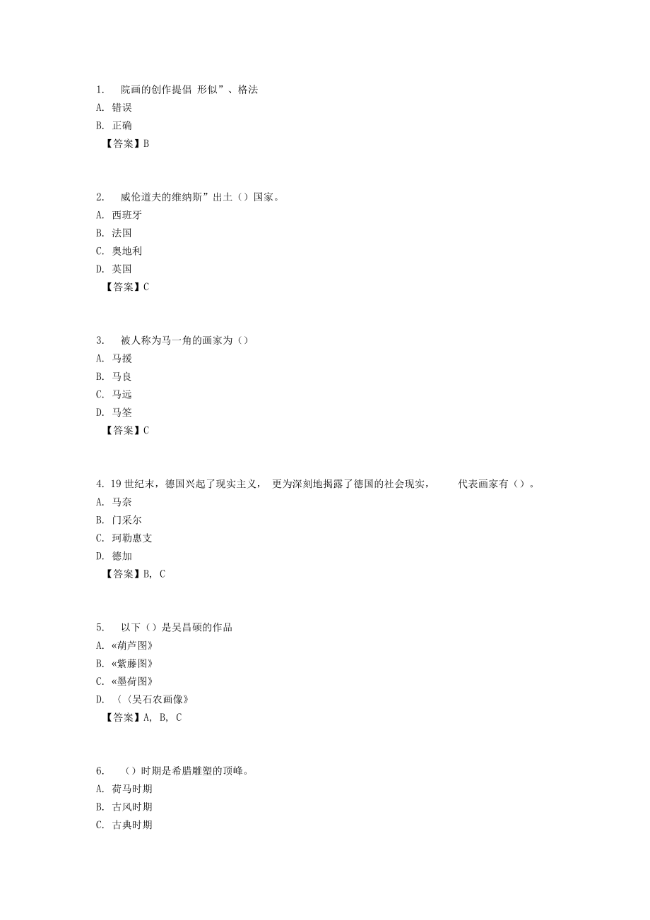 奧鵬東師中外美術(shù)簡史5月網(wǎng)考考前練習(xí)題及答案_第1頁