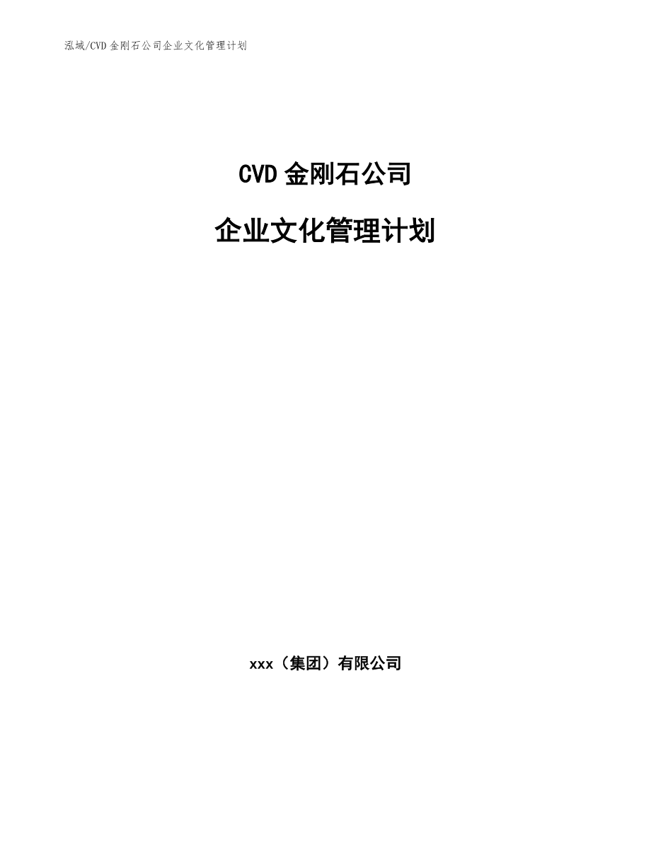 CVD金刚石公司企业文化管理计划【范文】_第1页