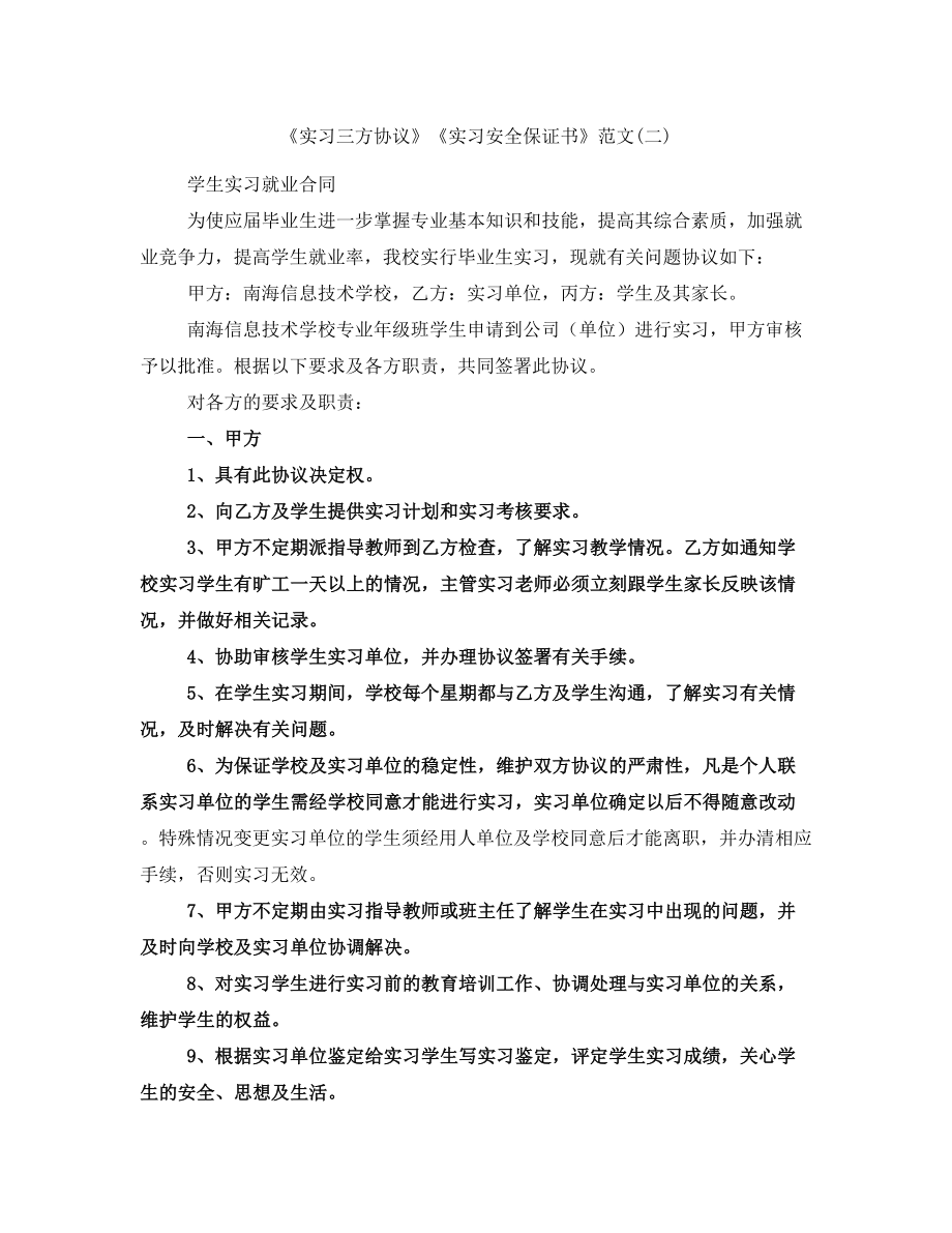 《實習三方協(xié)議》《實習安全保證書》范文(二)_第1頁