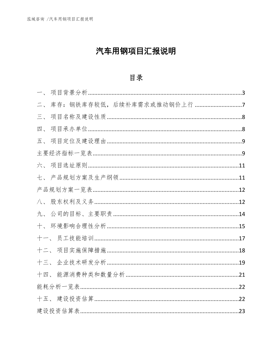 汽车用钢项目汇报说明_第1页