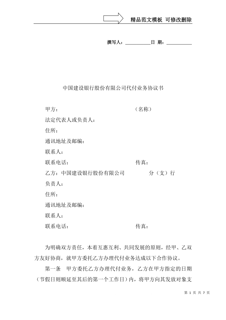 中国建设银行股份有限公司代付业务协议书_第1页