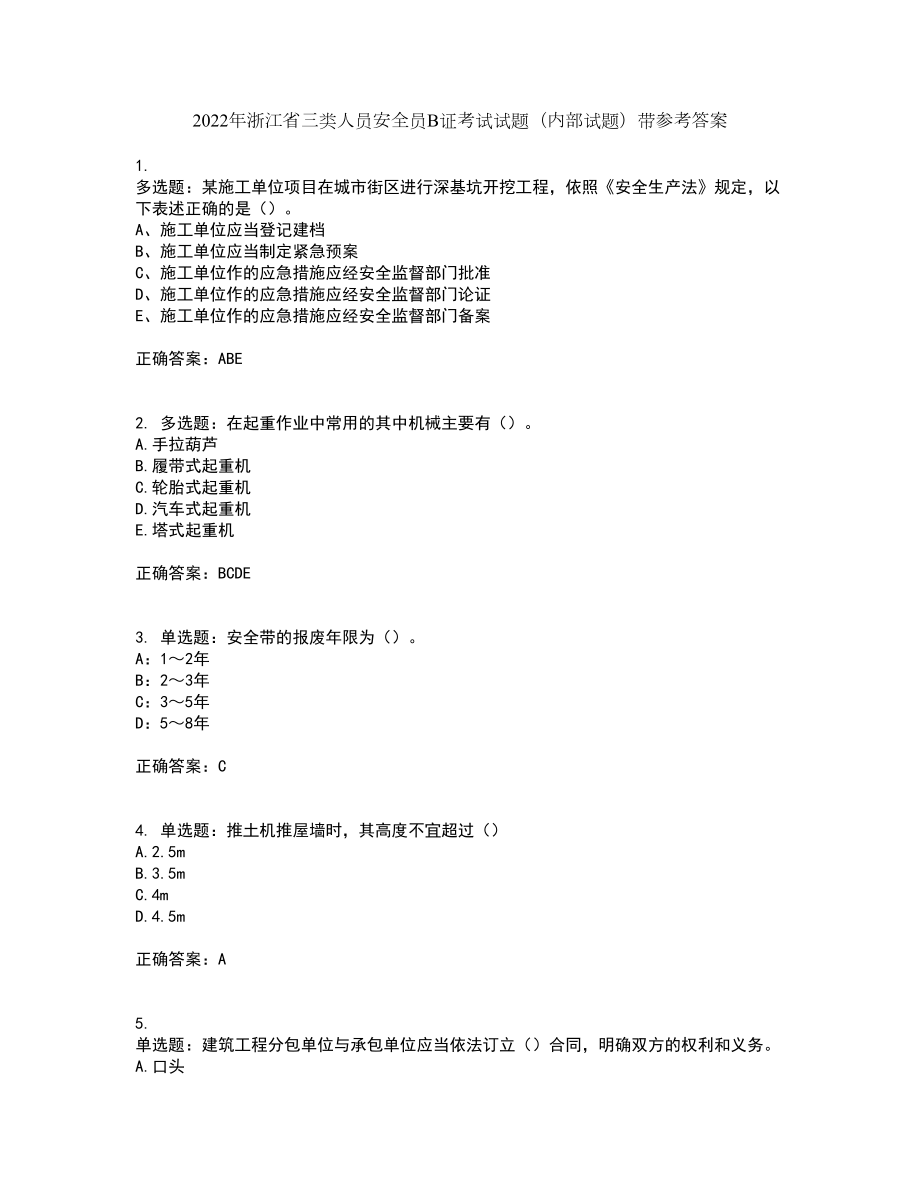 2022年浙江省三类人员安全员B证考试试题（内部试题）带参考答案59_第1页