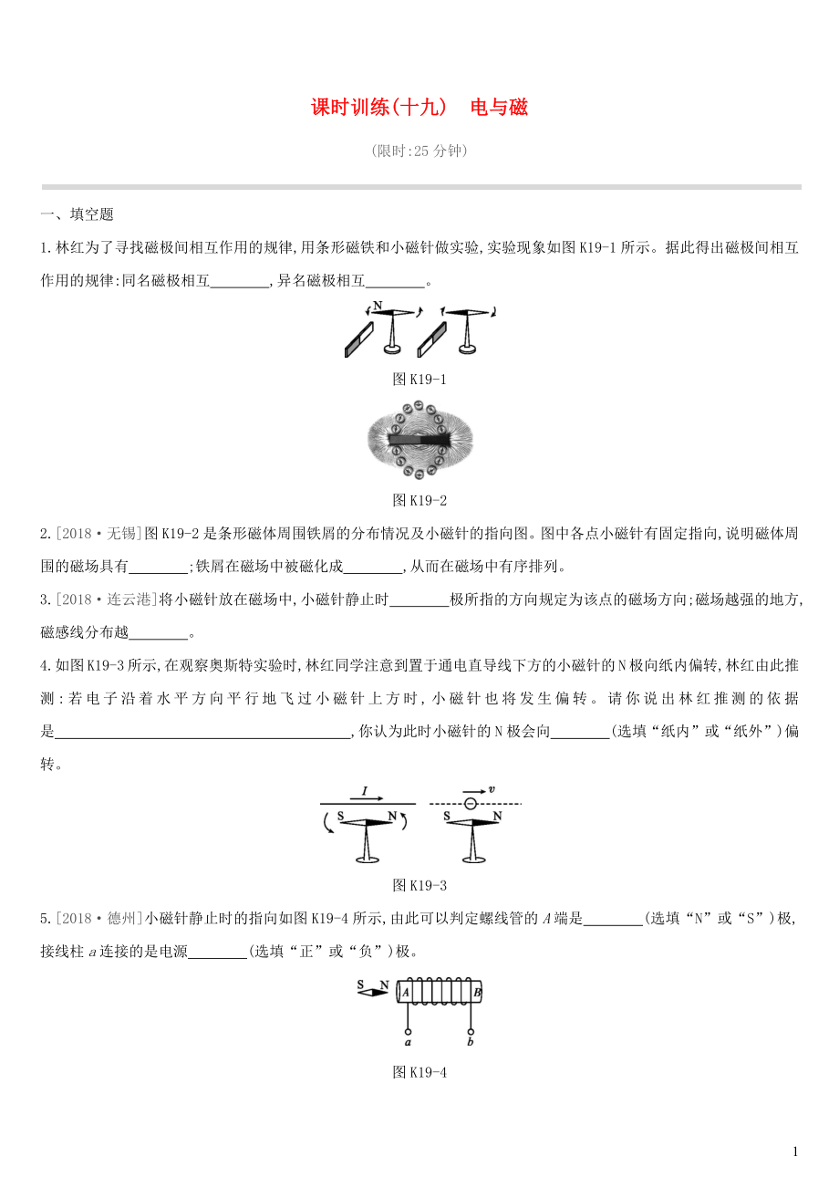 江西省2019中考物理一輪專項 第19單元 電與磁課時訓練_第1頁