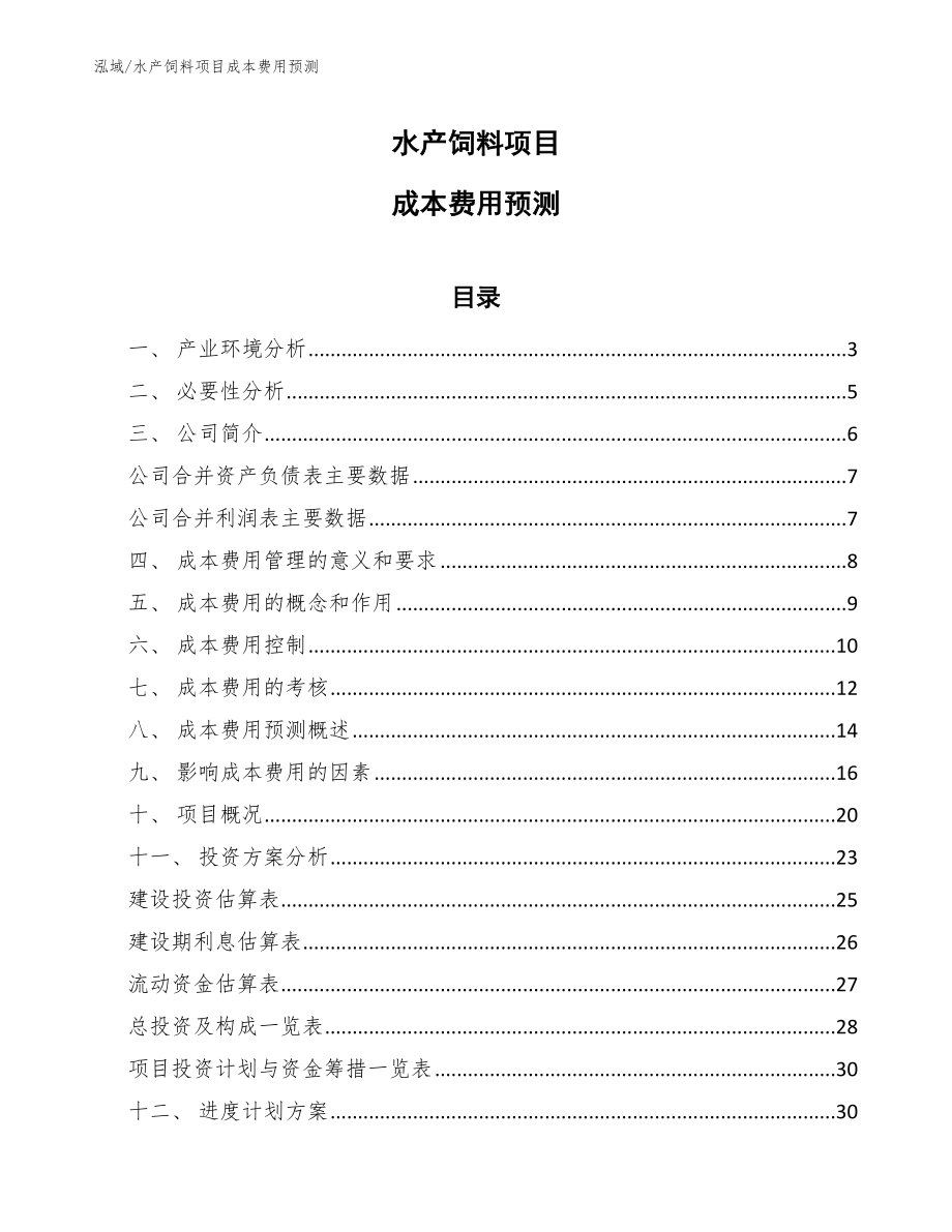 水产饲料项目成本费用预测_范文_第1页