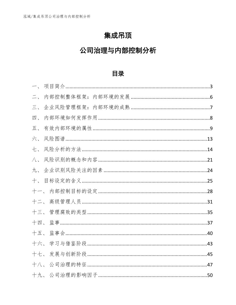 集成吊顶公司治理与内部控制分析（参考）_第1页