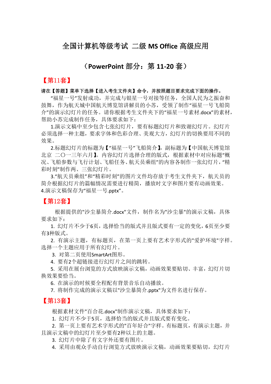 全国计算机等级考试 二级MS Office高级应用(PPT部分：第11-20套)_第1页