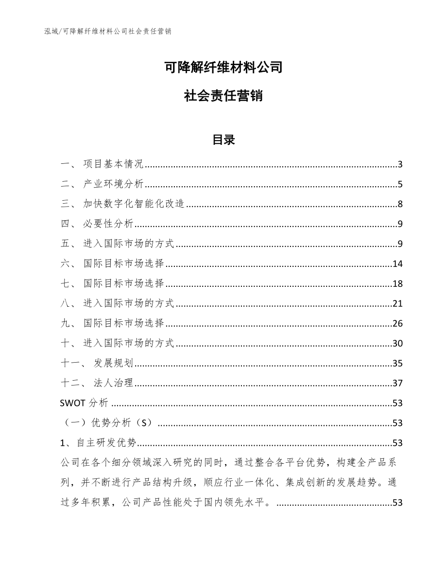 可降解纤维材料公司社会责任营销_参考_第1页