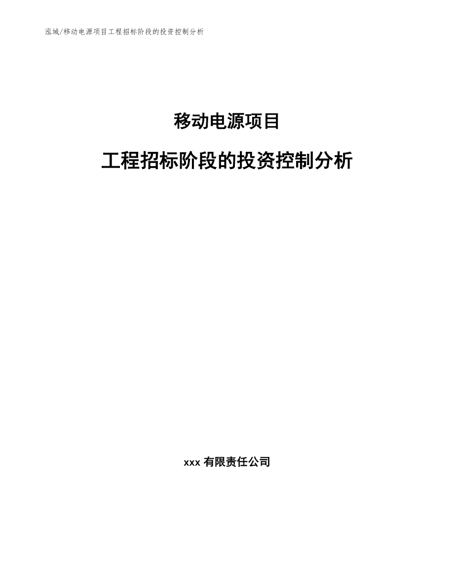 移动电源项目工程招标阶段的投资控制分析_参考_第1页