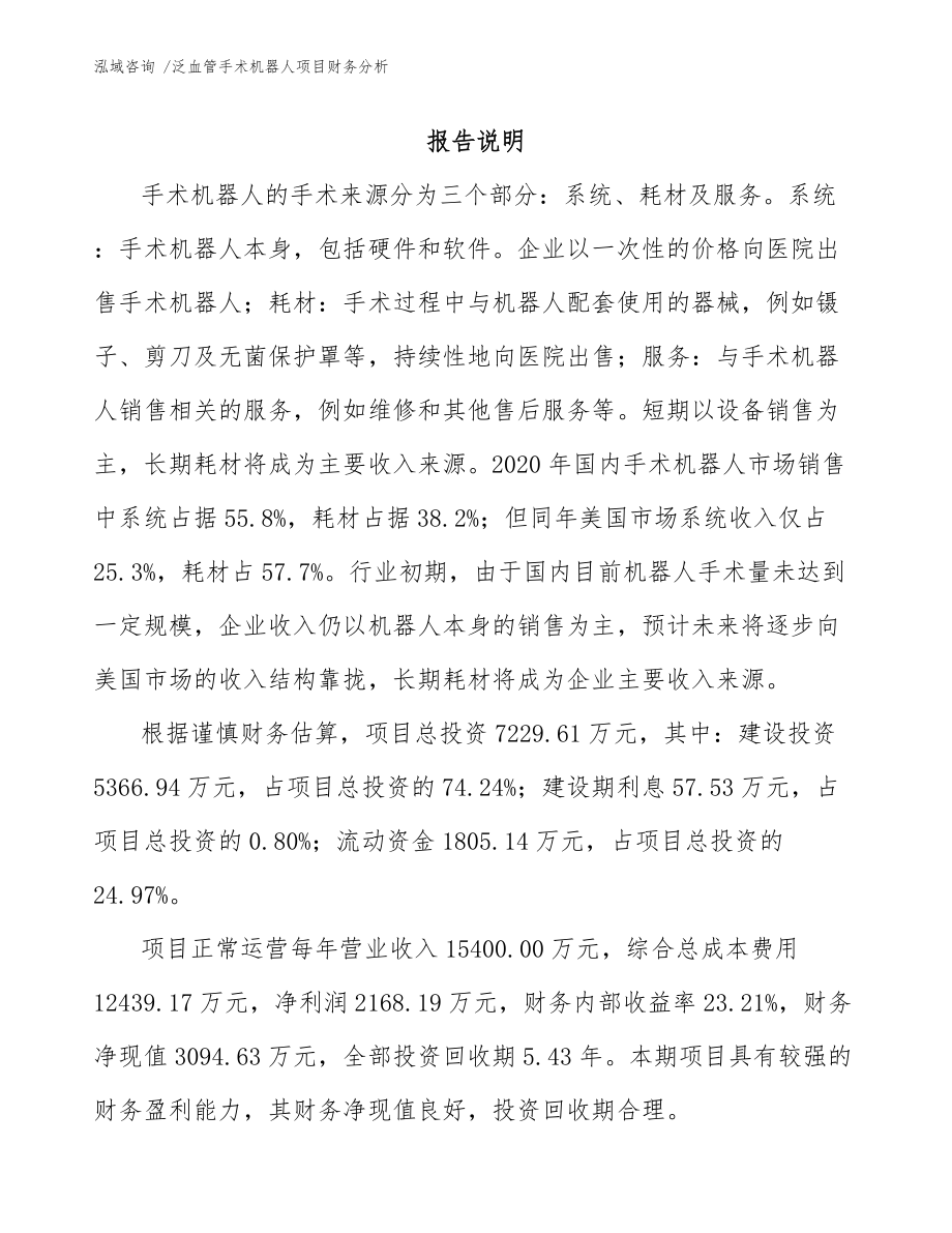 泛血管手术机器人项目财务分析_第1页